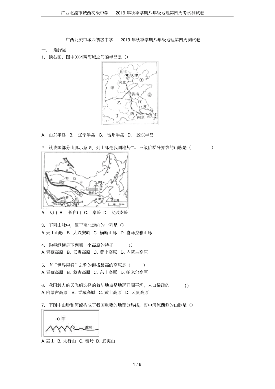 广西北流城西初级中学2019年秋季学期八年级地理第四周考试测试卷_第1页
