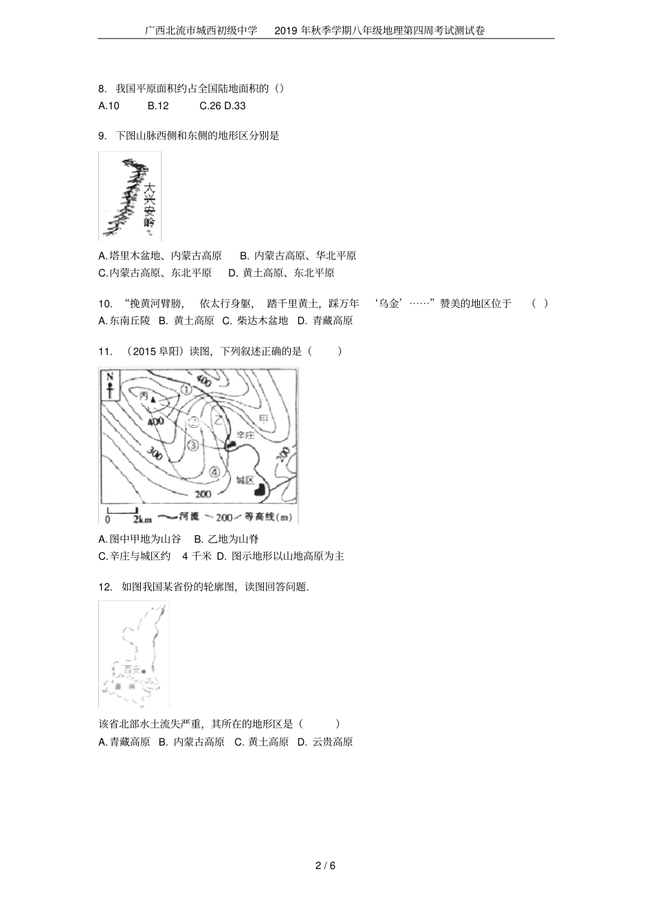 广西北流城西初级中学2019年秋季学期八年级地理第四周考试测试卷_第2页