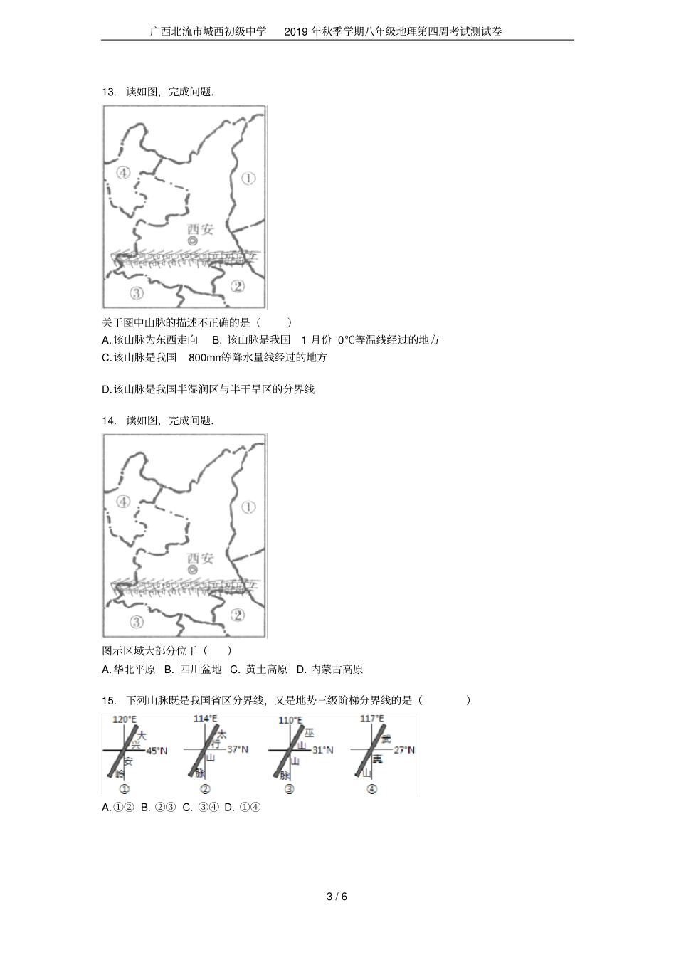 广西北流城西初级中学2019年秋季学期八年级地理第四周考试测试卷_第3页