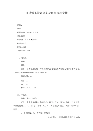 优秀婚礼策划方案及详细流程安排