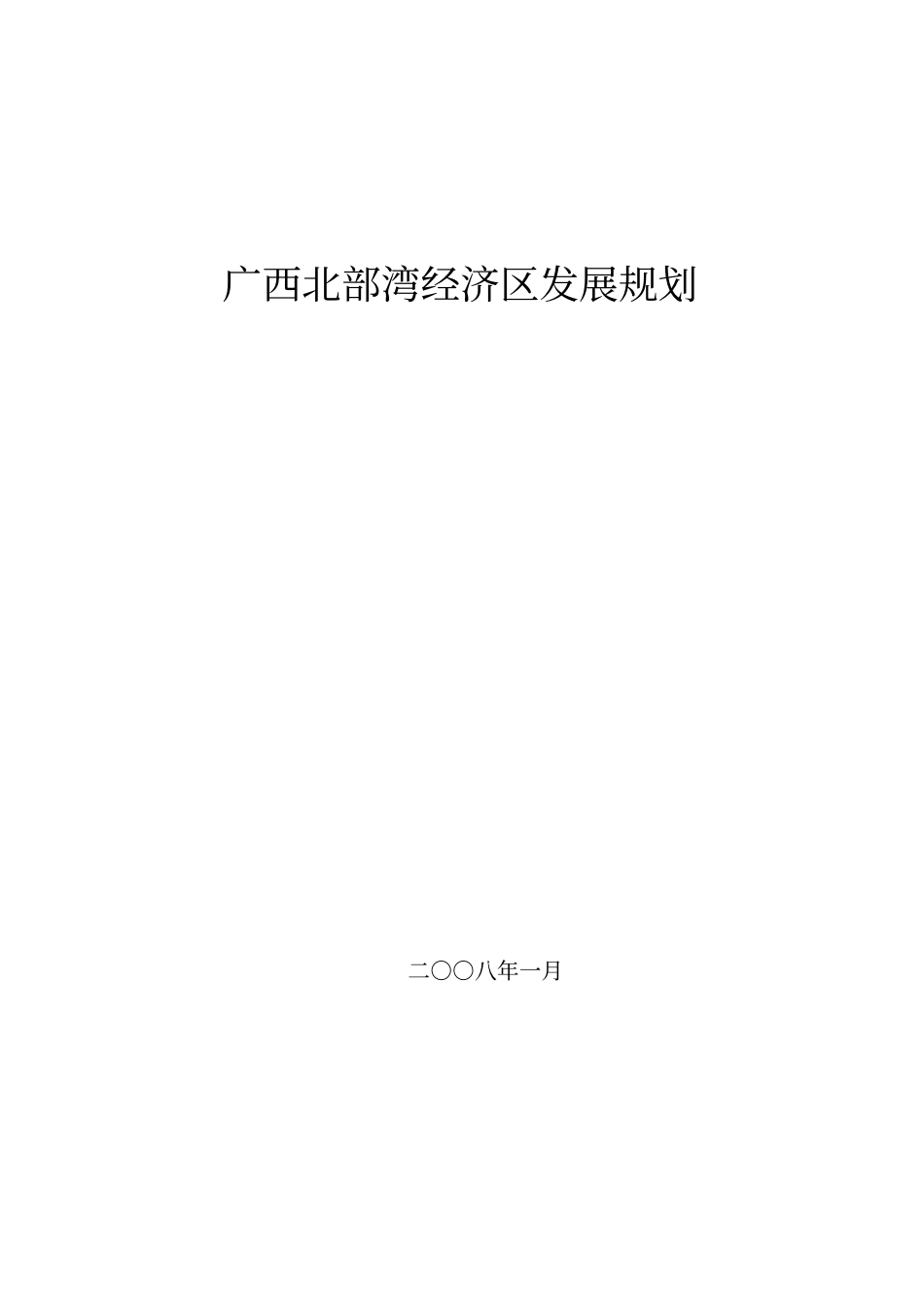广西北部湾经济区发展规划讲解_第1页