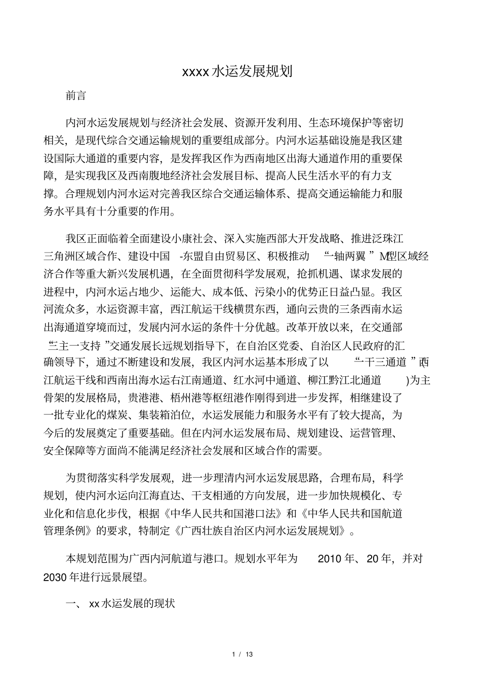 广西内河水运发展规划_第1页