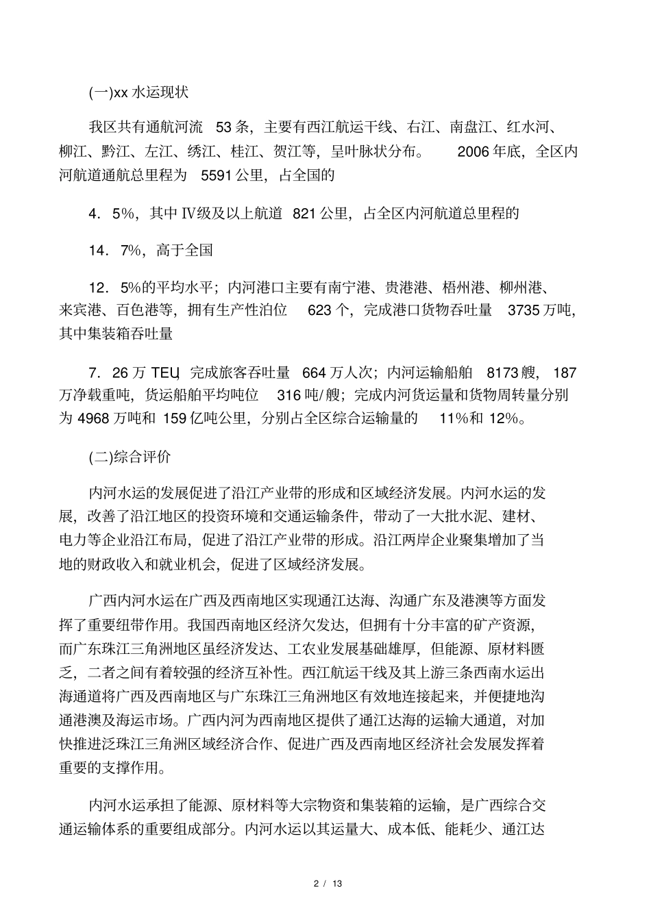 广西内河水运发展规划_第2页