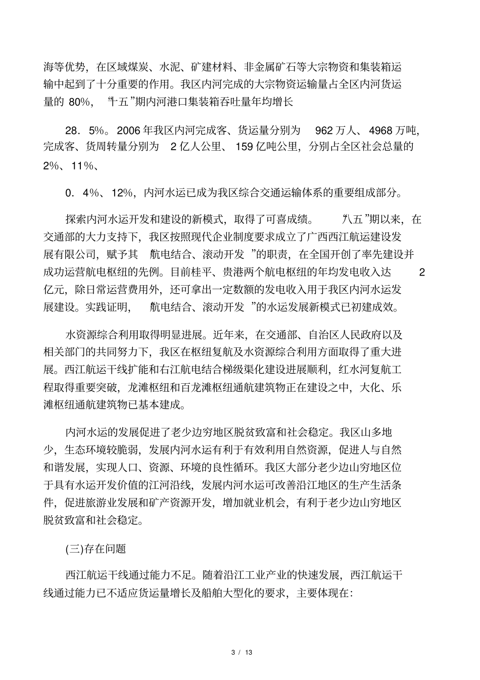 广西内河水运发展规划_第3页