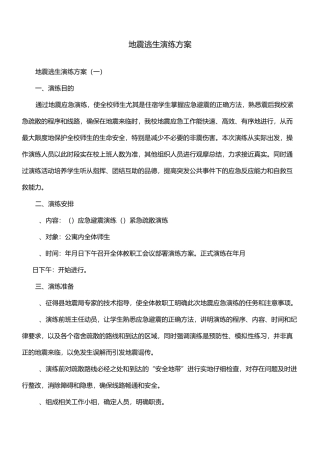 地震逃生演练方案
