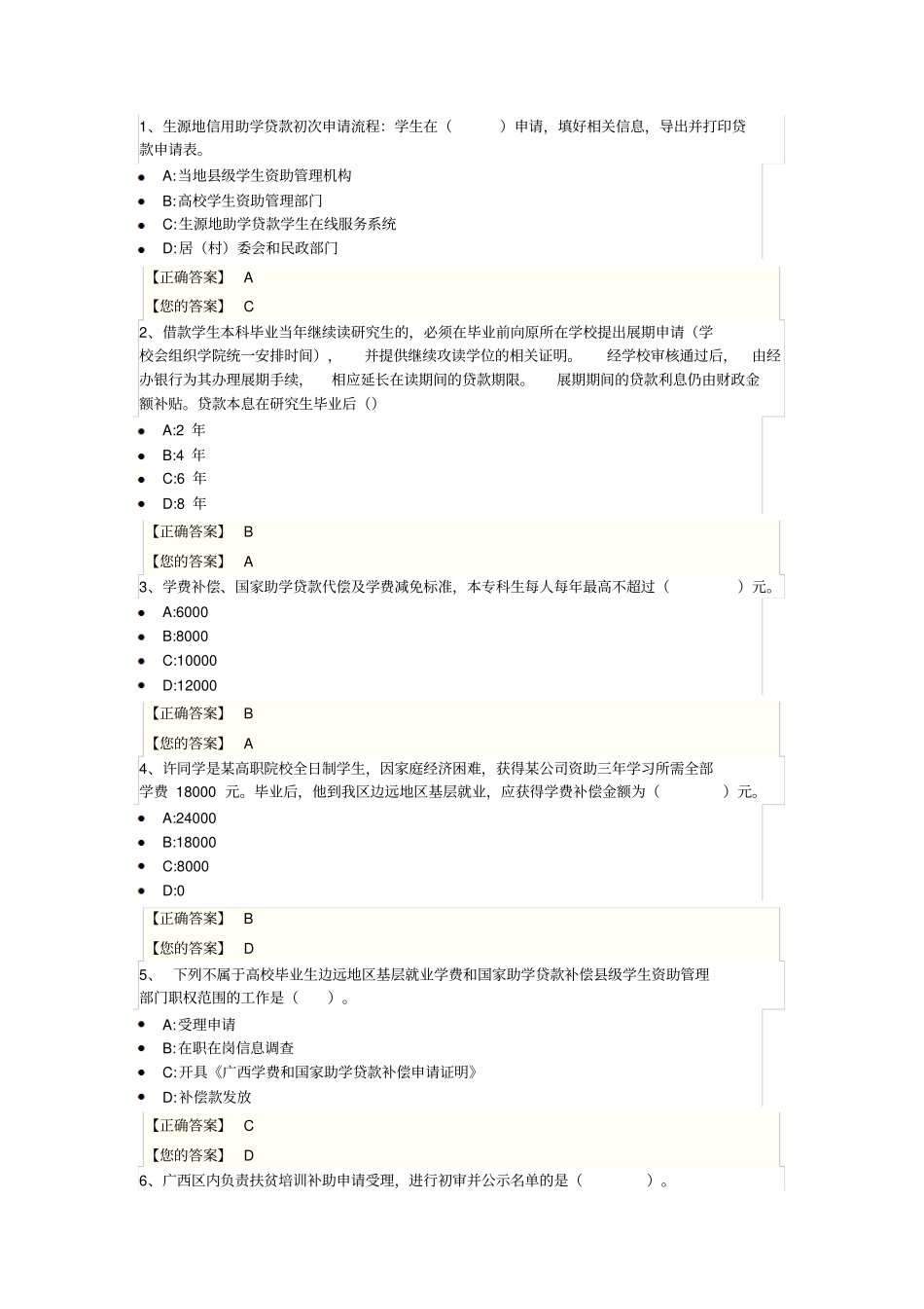 广西区高校资助政策网络知识竞赛答案部分_第1页