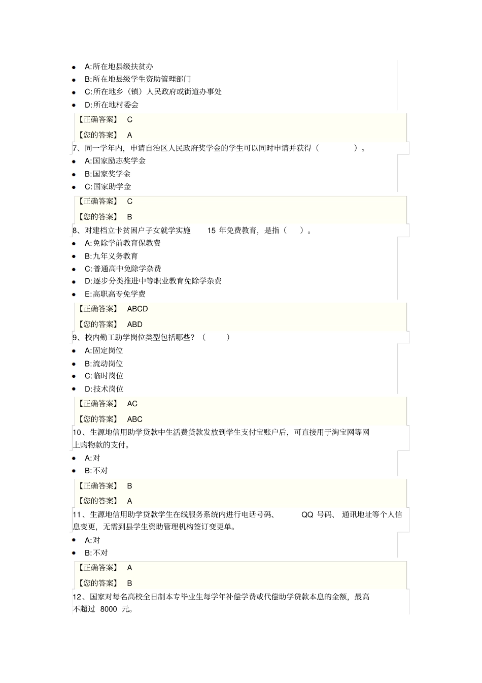 广西区高校资助政策网络知识竞赛答案部分_第2页