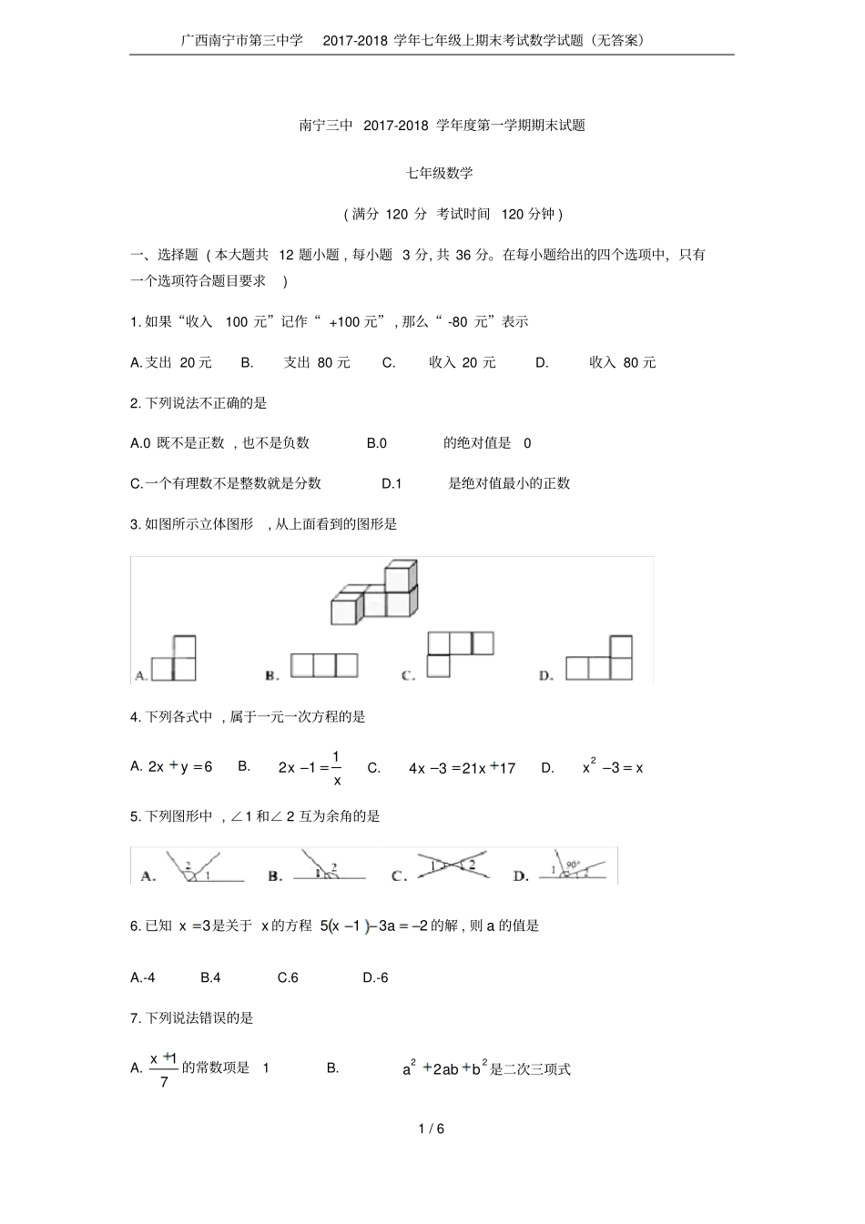 广西南宁第三中学2017-2018学年七年级上期末考试数学试题无答案_第1页
