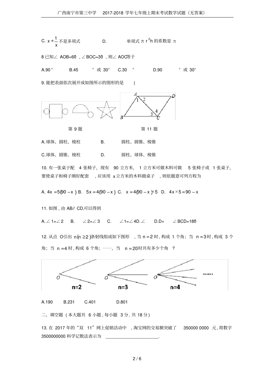 广西南宁第三中学2017-2018学年七年级上期末考试数学试题无答案_第2页