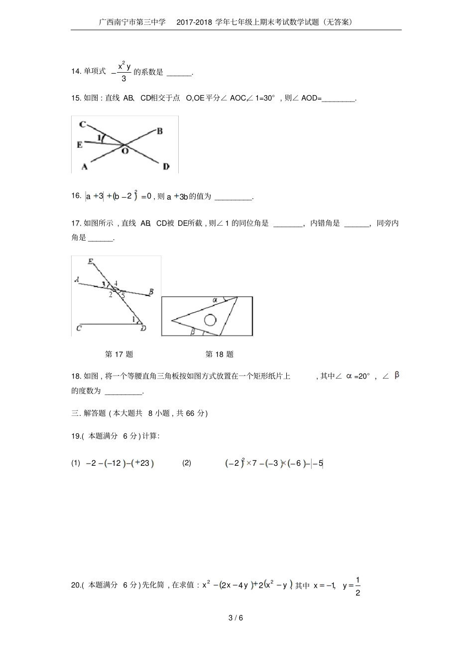 广西南宁第三中学2017-2018学年七年级上期末考试数学试题无答案_第3页