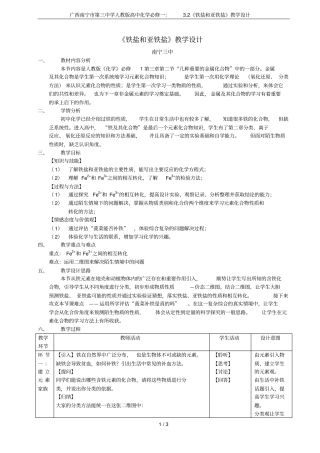 广西南宁第三中学人教版高中化学必修一：2铁盐和亚铁盐教学设计