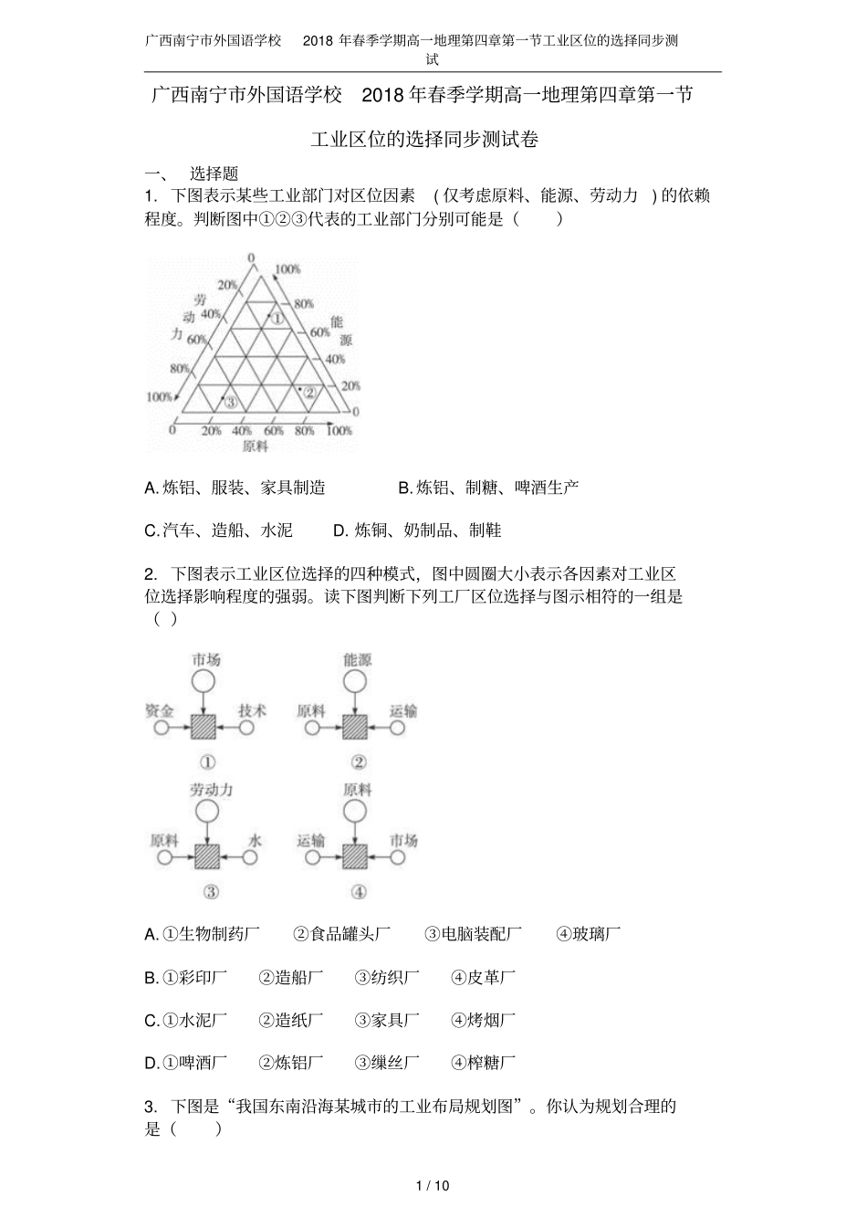 广西南宁外国语学校2018年春季学期高一地理工业区位的选择同步测试_第1页