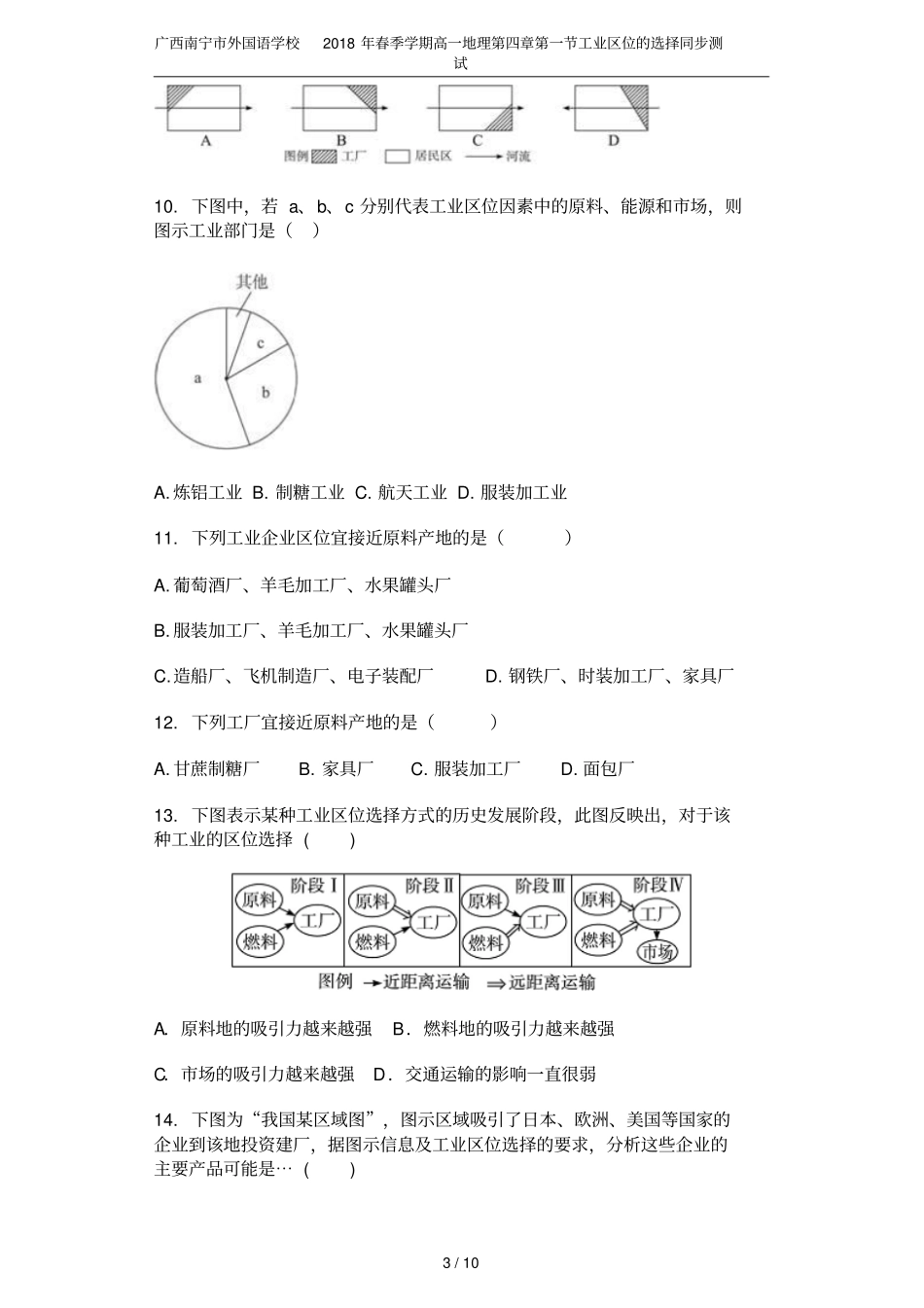广西南宁外国语学校2018年春季学期高一地理工业区位的选择同步测试_第3页