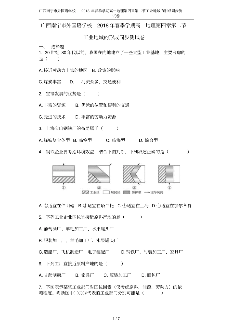 广西南宁外国语学校2018年春季学期高一地理工业地域的形成同步测试卷_第1页