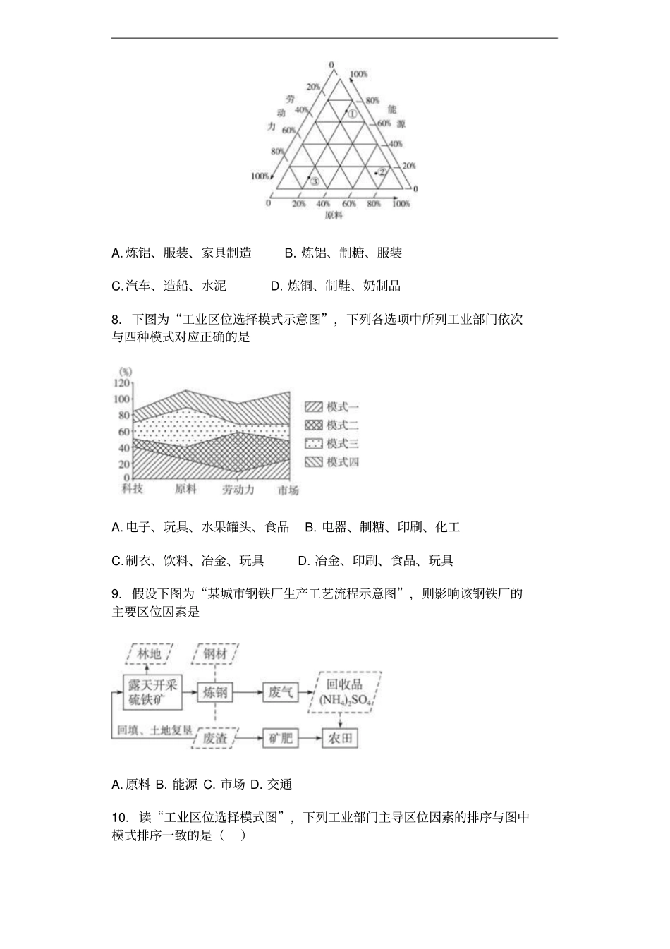 广西南宁外国语学校2018年春季学期高一地理工业地域的形成同步测试卷_第2页