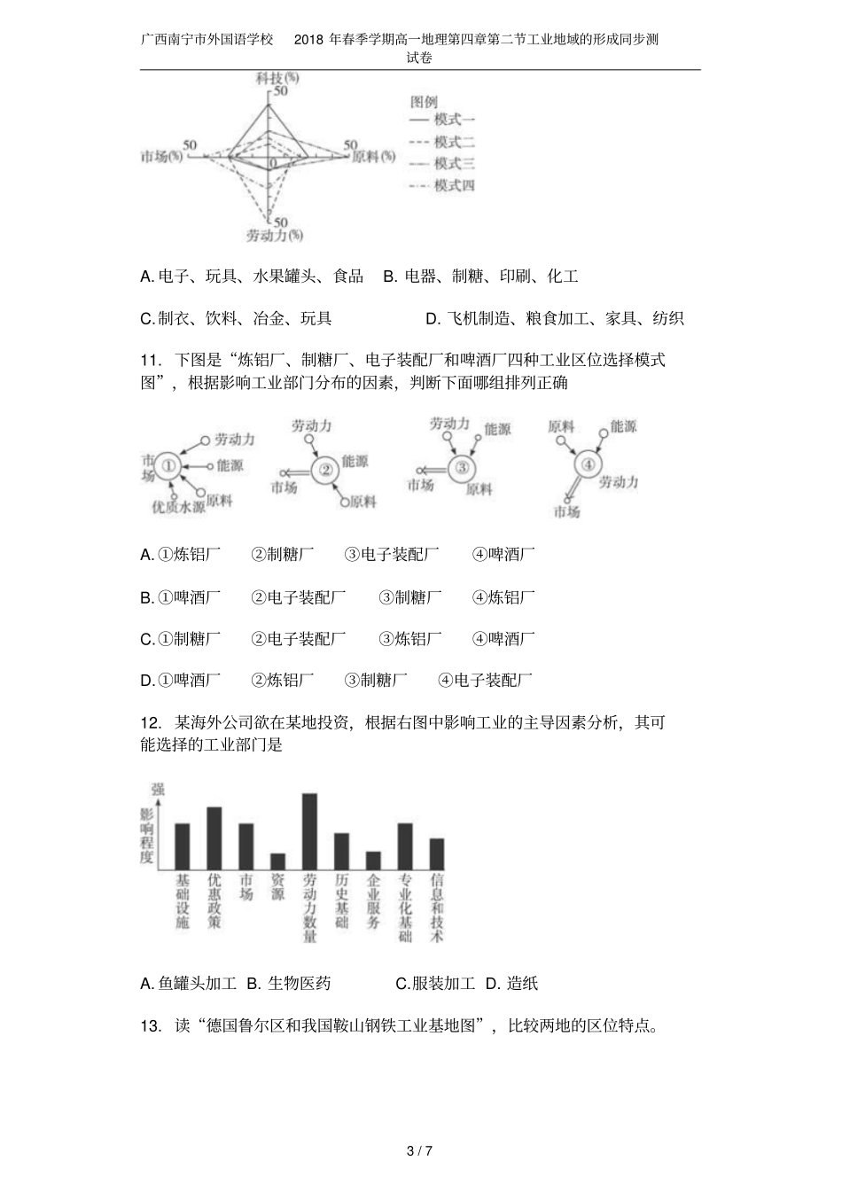 广西南宁外国语学校2018年春季学期高一地理工业地域的形成同步测试卷_第3页
