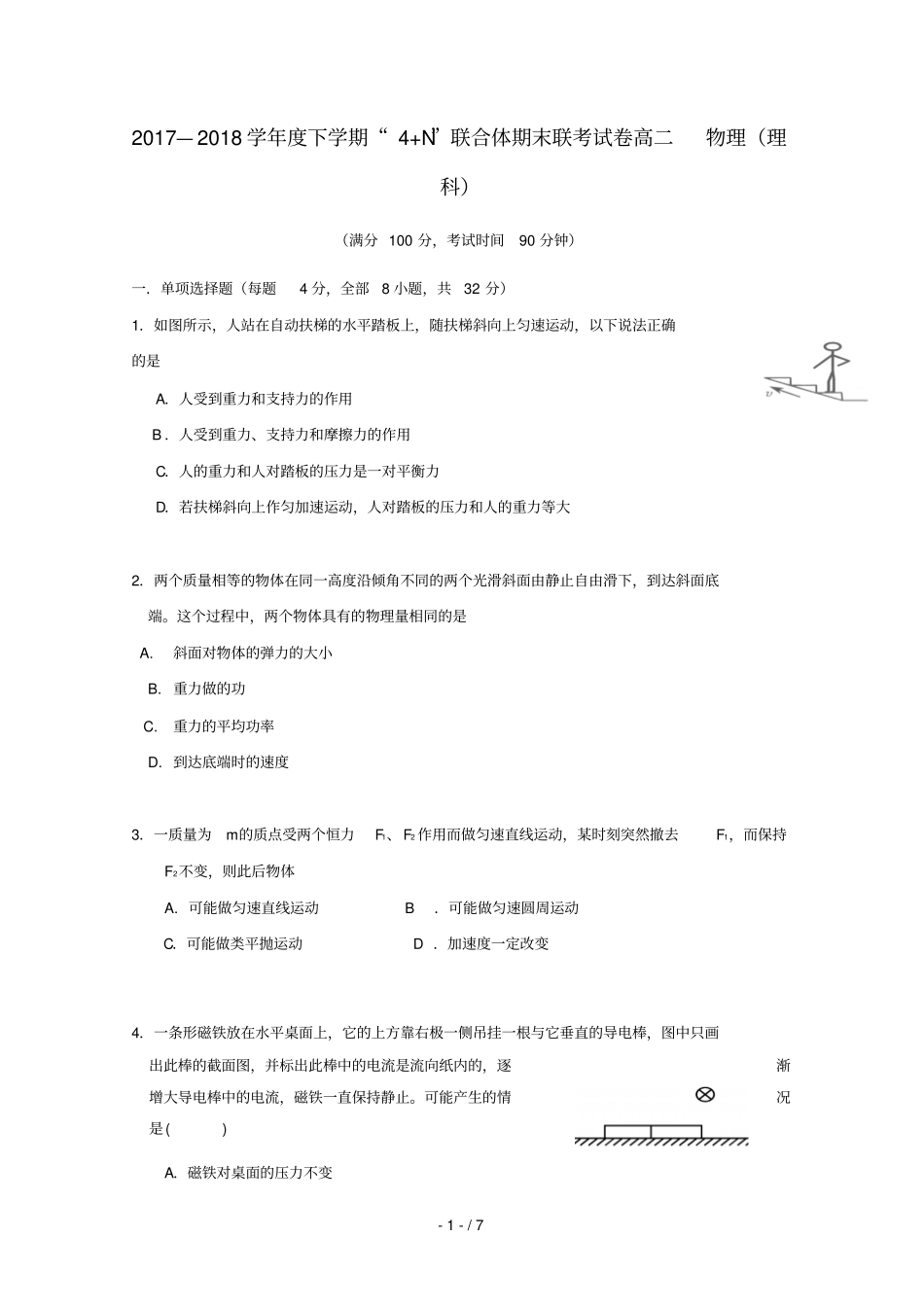 广西南宁马山金伦中学2017_2018学年高二物理下学期4N联合体期末联考试题_第1页