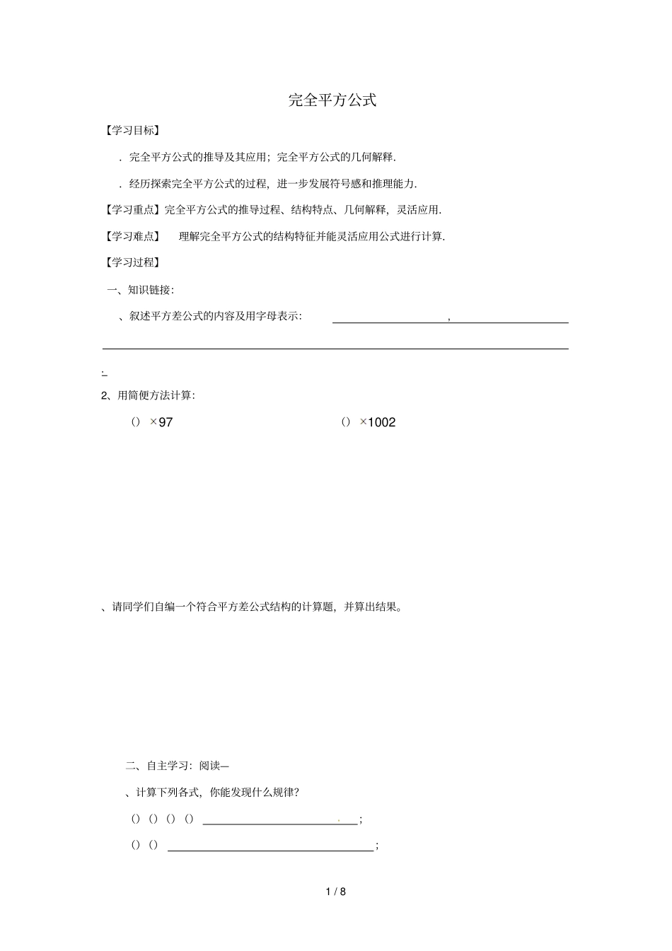 广西南宁西乡塘区八年级数学上册整式的乘法与因式分解12乘法公式12完全平方公式学案无答案新_第1页