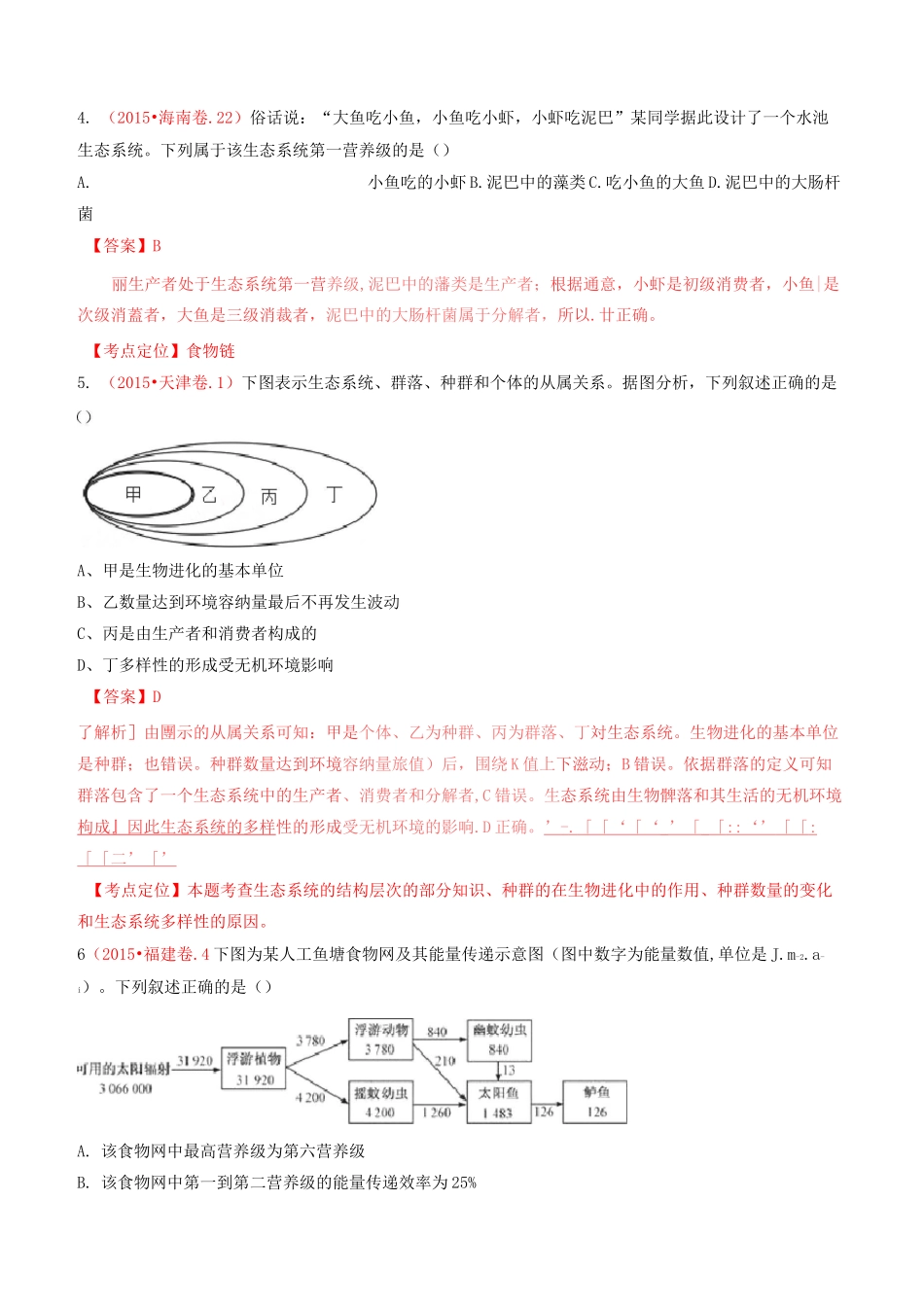 五年高考真题精编——生态系统和生态环境的保护_第2页