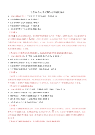 五年高考真题精编——生态系统和生态环境的保护