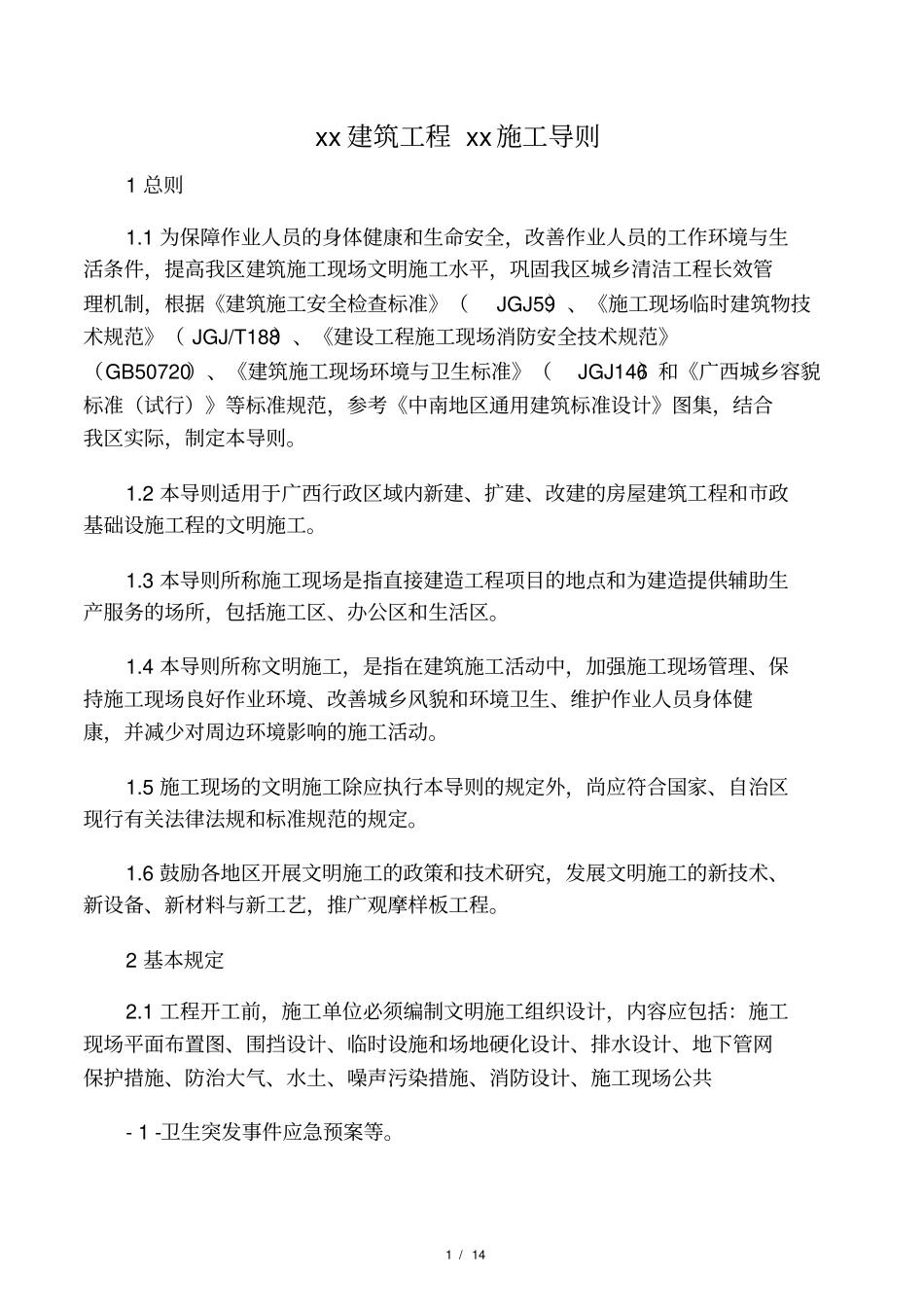 广西壮族自治区建筑工程文明施工导则_第1页