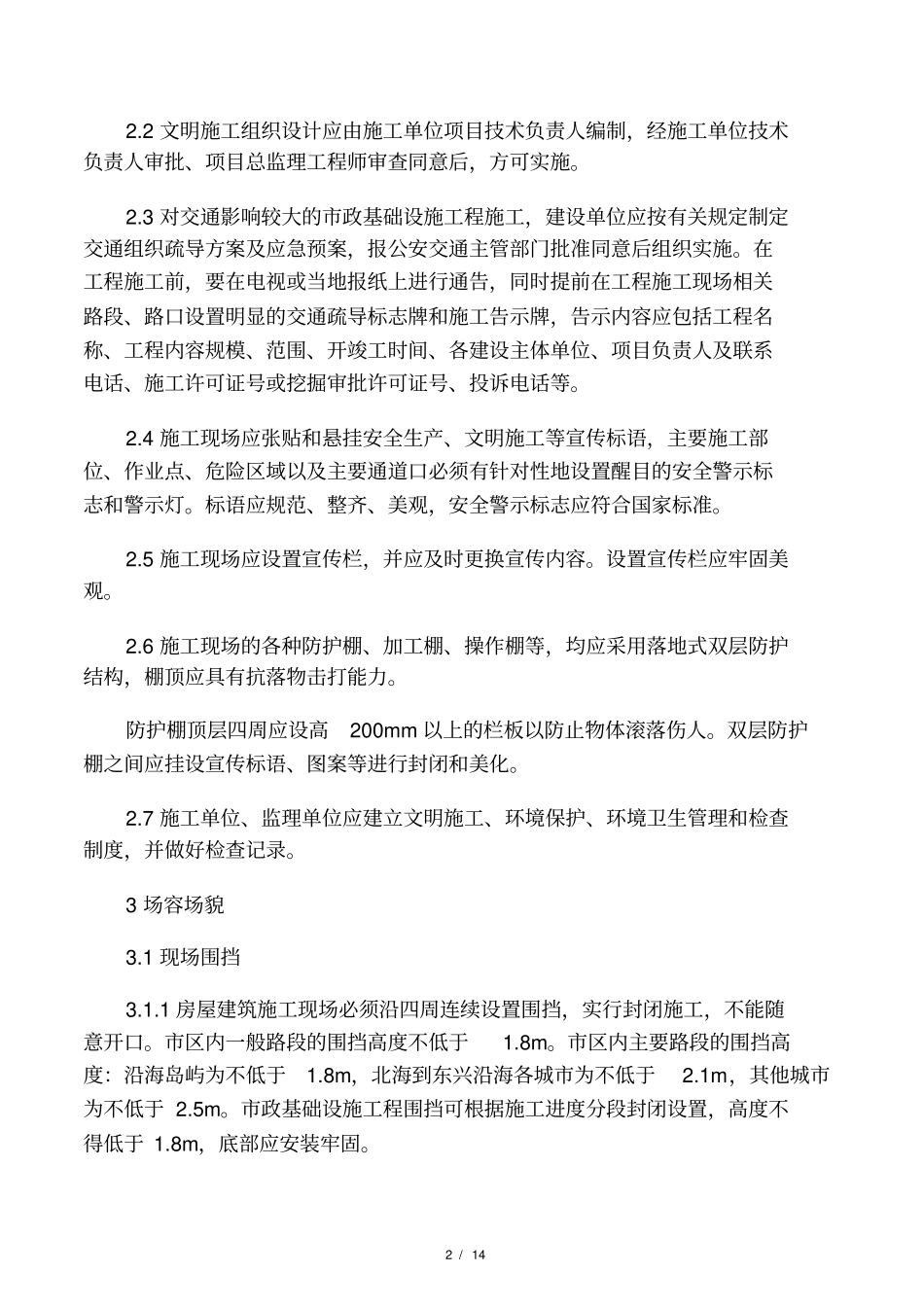 广西壮族自治区建筑工程文明施工导则_第2页