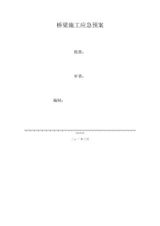 桥梁施工应急预案