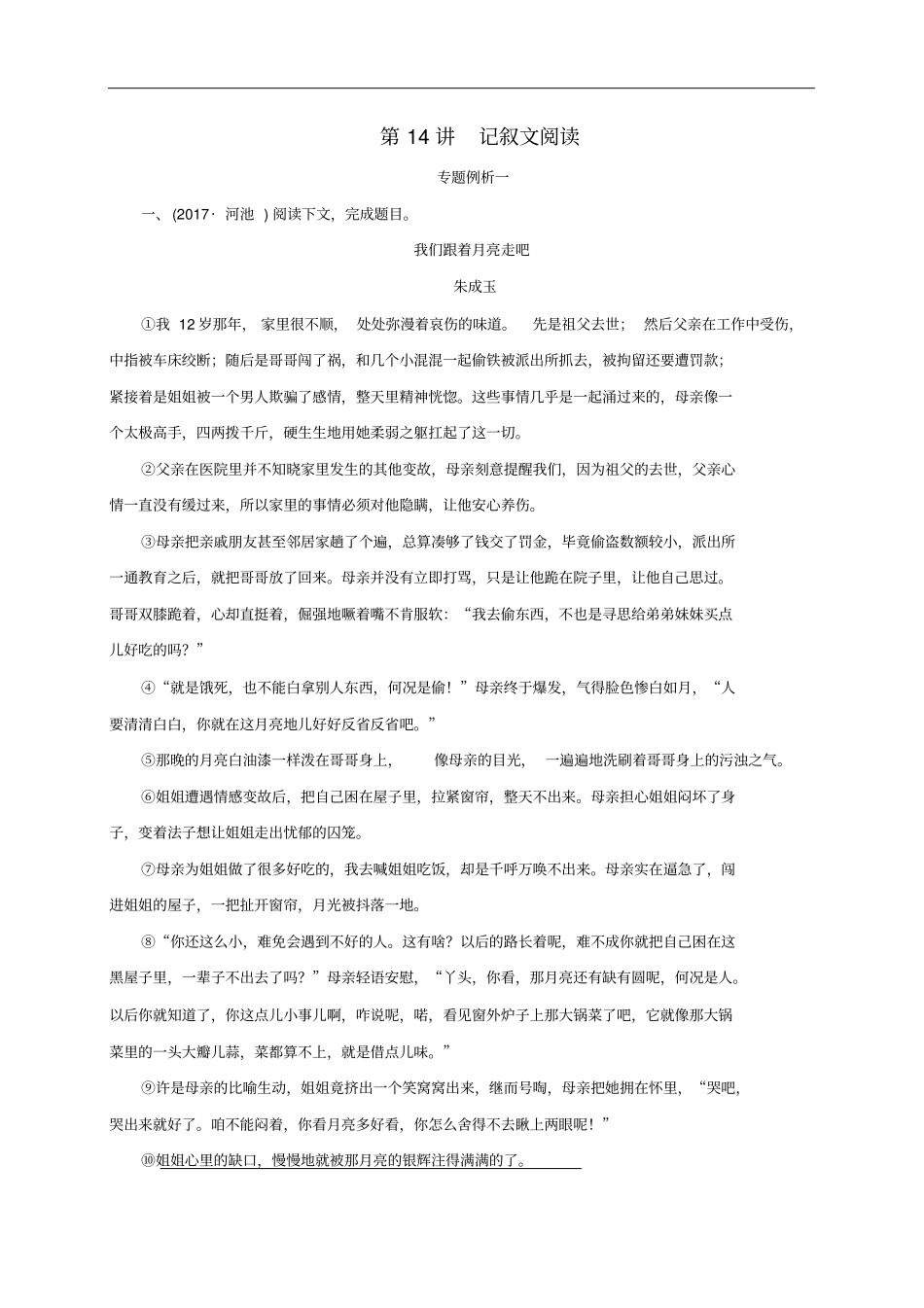 广西地区2019届中考语文现代文阅读第14讲记叙文阅读复习习题_第1页
