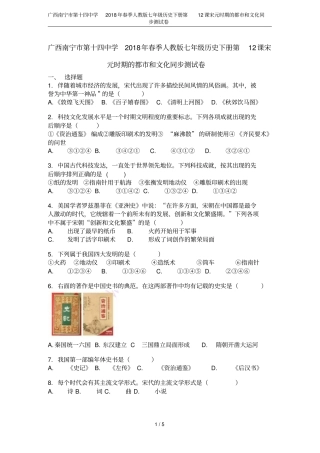 广西南宁第十四中学2018年春季人教版七年级历史下册第12课宋元时期的都和文化同步测试卷