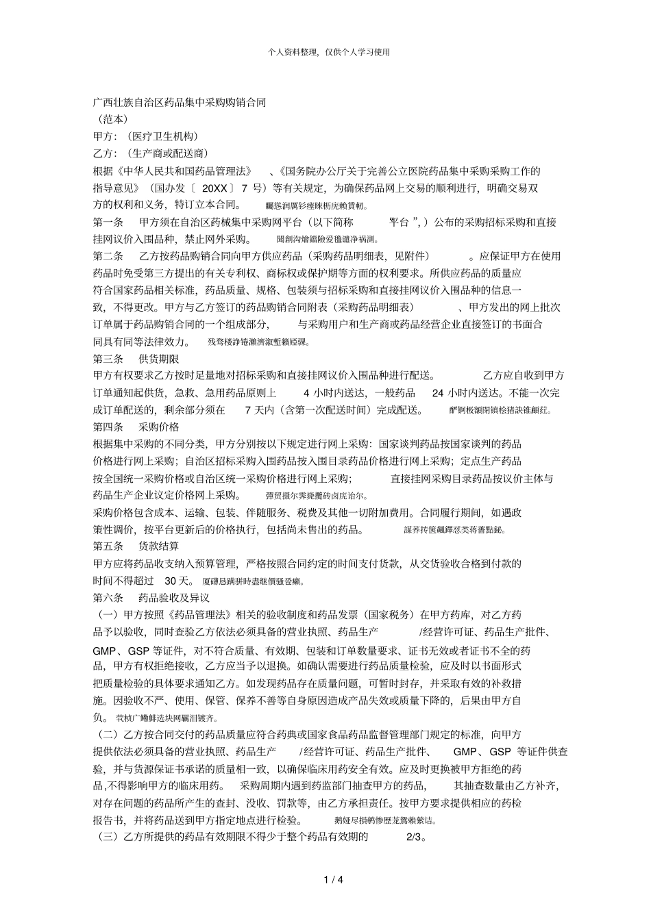 广西壮族自治区药品集中采购购销合同001_第1页