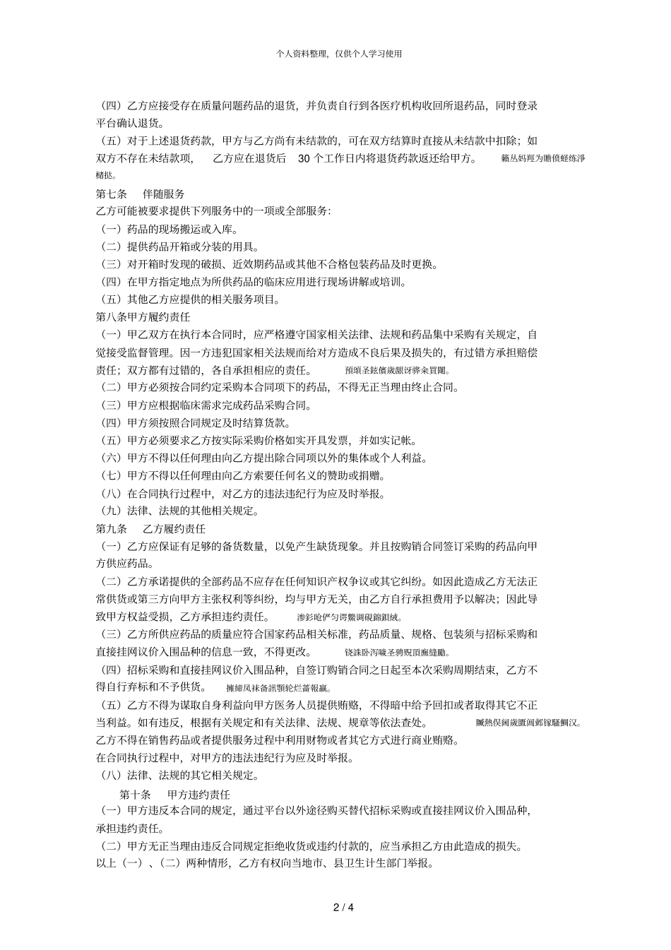 广西壮族自治区药品集中采购购销合同001_第2页