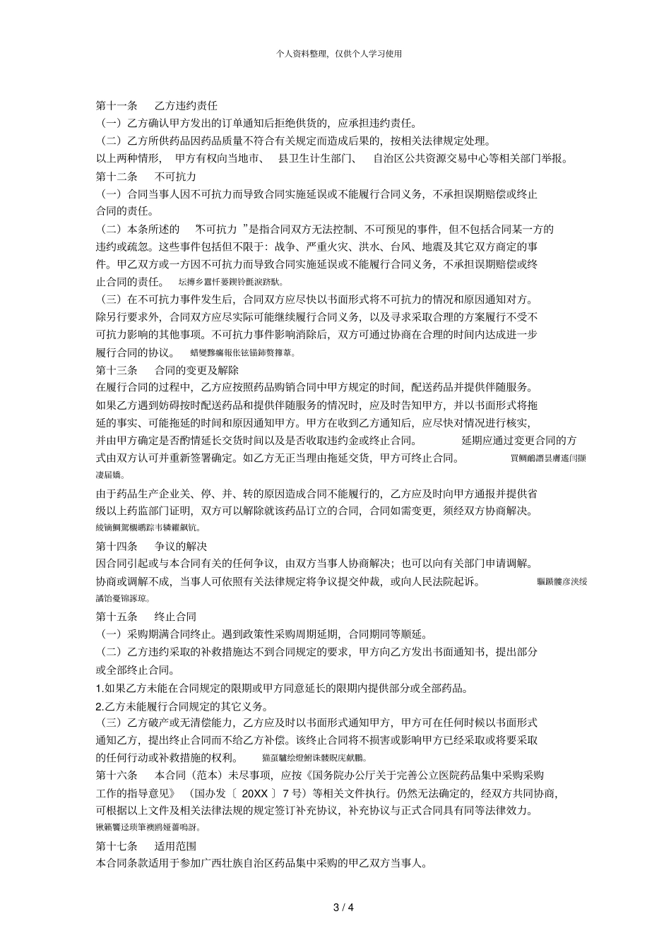 广西壮族自治区药品集中采购购销合同001_第3页