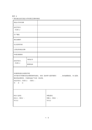 广西壮族自治区食品小作坊登记注销申请表001