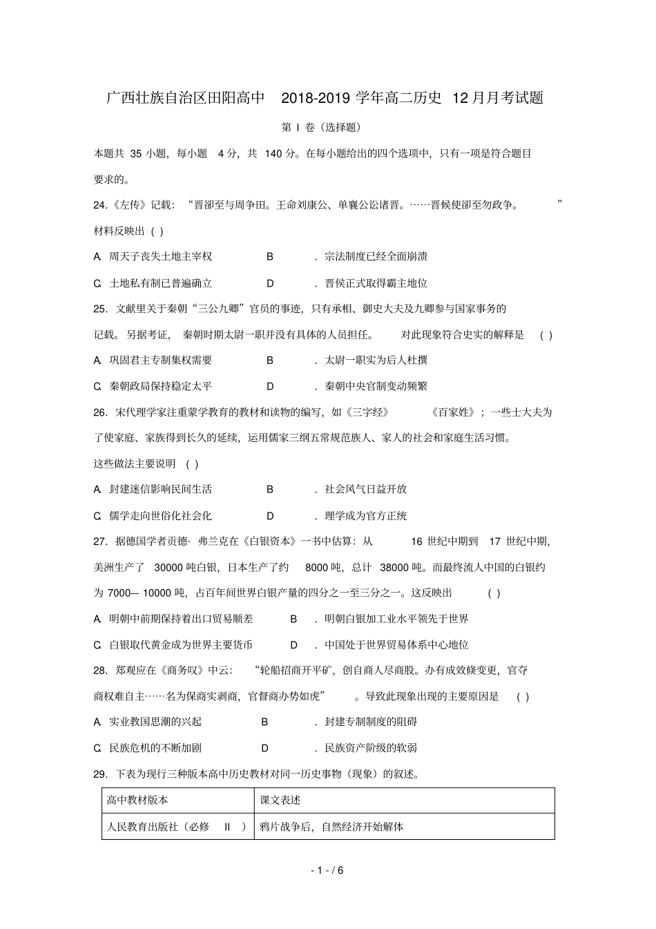 广西壮族自治区田阳高中2018_2019学年高二历史12月月考试题201901240242_第1页