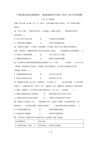 广西壮族自治区田阳高中2018_2019学年高二历史12月月考试题201901240242