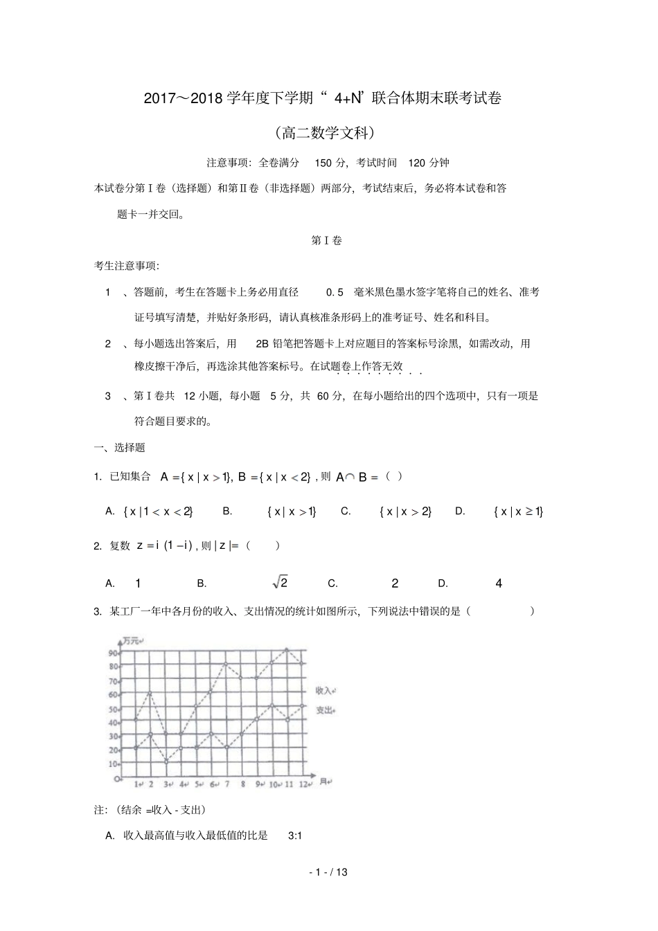 广西南宁马山金伦中学2017_2018学年高二数学下学期4N联合体期末联考试题文_第1页