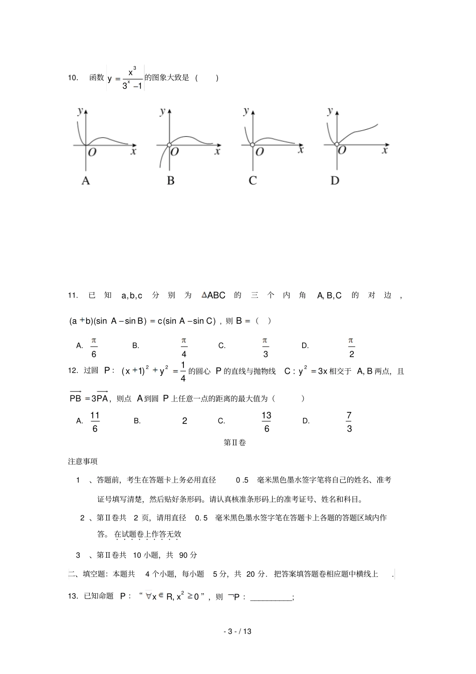 广西南宁马山金伦中学2017_2018学年高二数学下学期4N联合体期末联考试题文_第3页