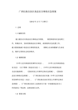 广西壮族自治区食品安全事故应急预案