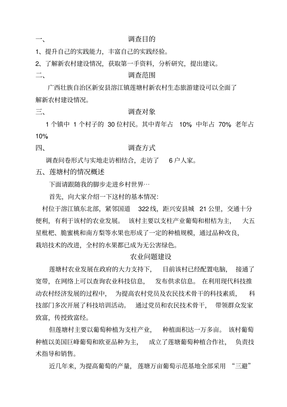 广西壮族自治区新安溶江镇莲塘村新农村生态旅游建设调查报告_第2页