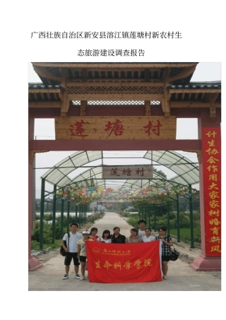 广西壮族自治区新安溶江镇莲塘村新农村生态旅游建设调查报告