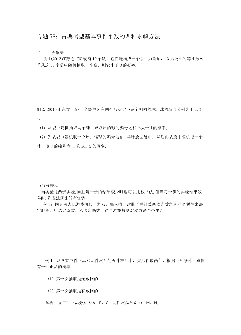 专题58：古典概型基本事件个数的四种求解方法_第1页