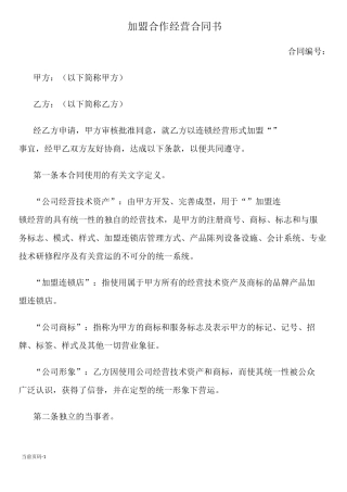 加盟连锁合同书