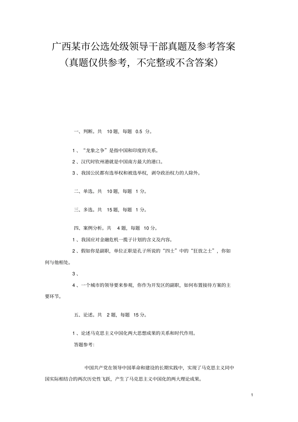 广西某公选处级领导干部真题及参考答案真题仅供参考,不完整或不含答案_第1页