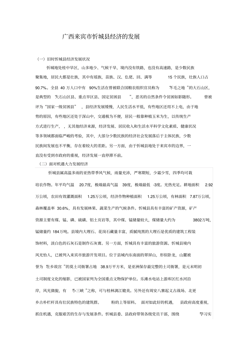 广西来宾忻城经济的发展_第1页