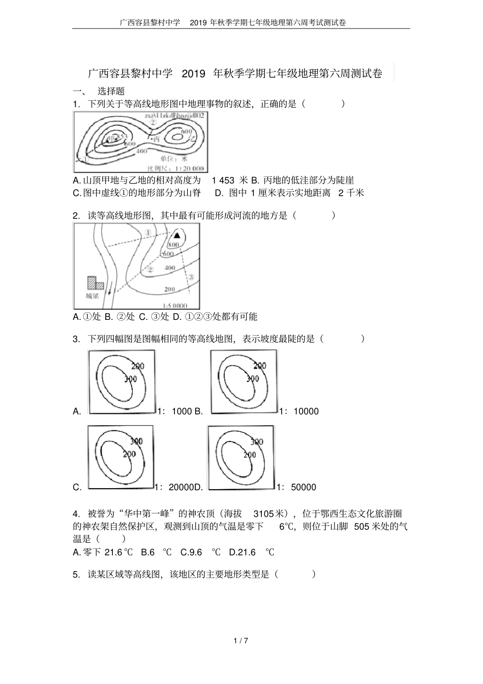 广西容黎村中学2019年秋季学期七年级地理第六周考试测试卷_第1页