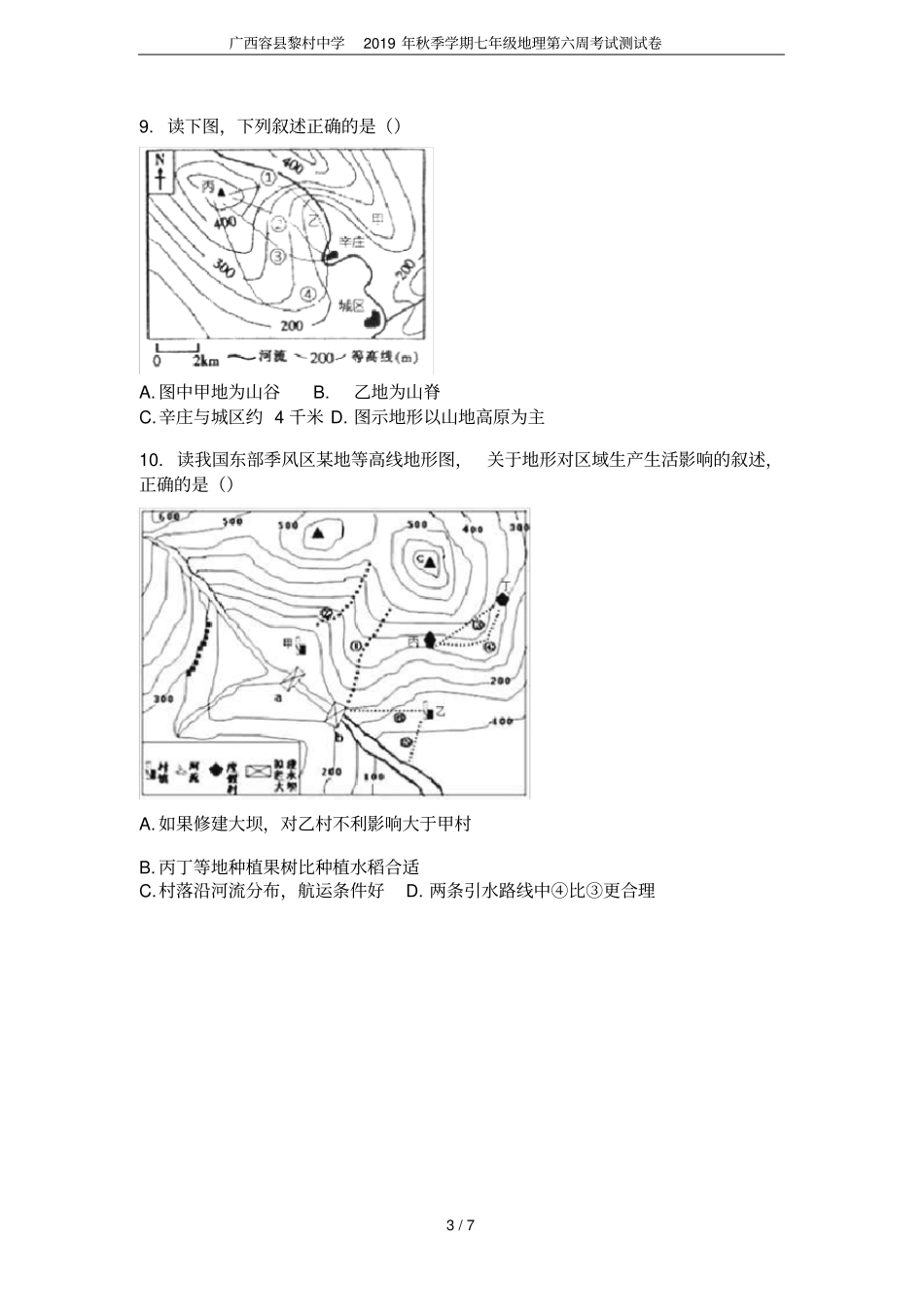 广西容黎村中学2019年秋季学期七年级地理第六周考试测试卷_第3页