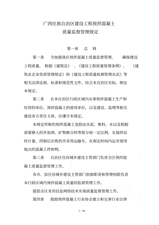 广西壮族自治区建设工程预拌混凝土