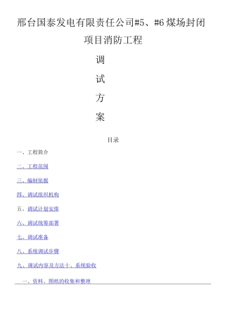 消防系统调试方案 