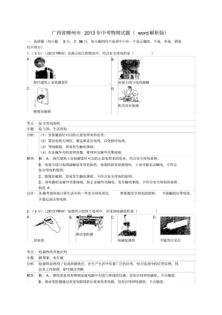 广西柳州中考物理试题解析版