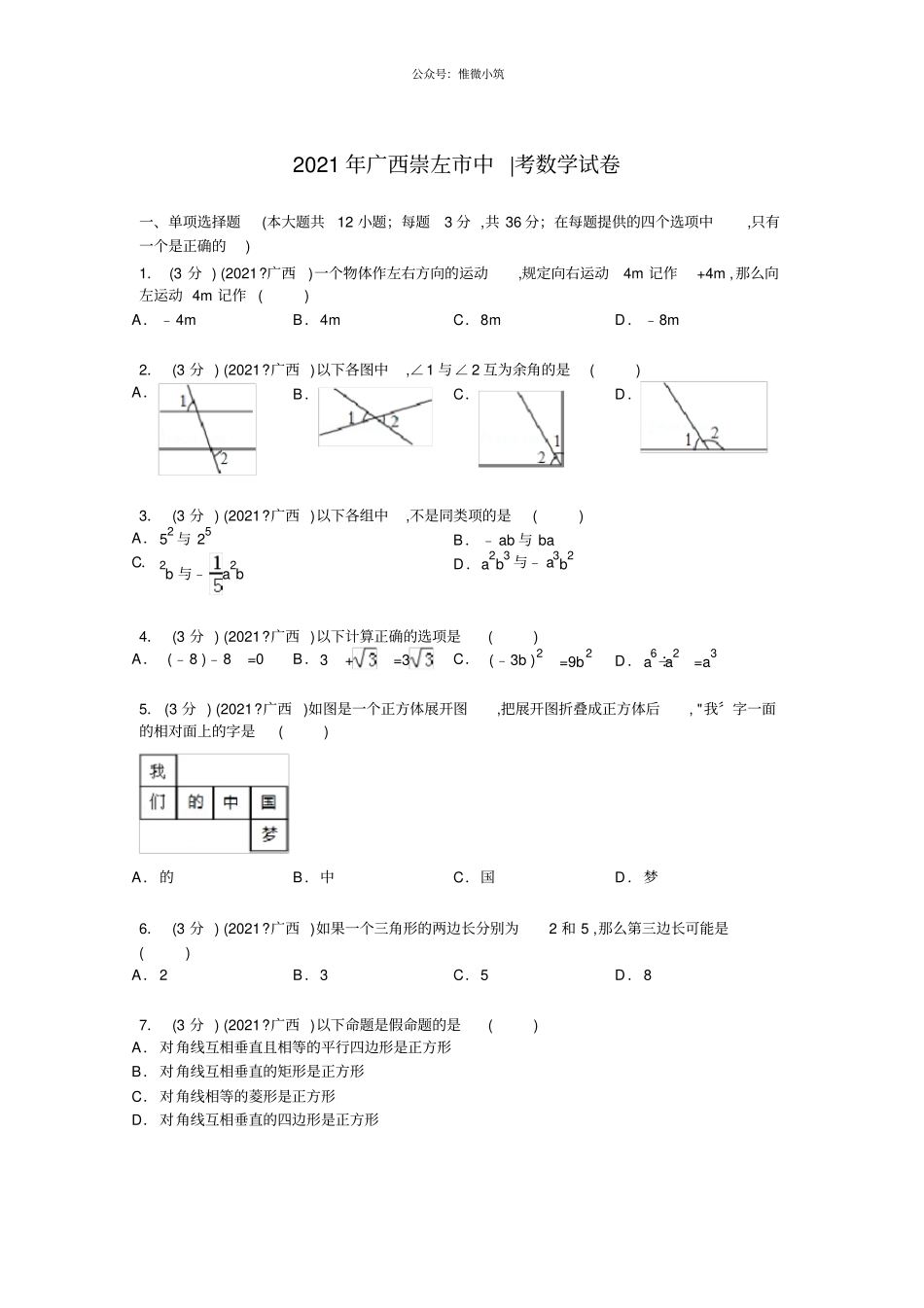 广西崇左2021年中考数学真题试卷_第1页